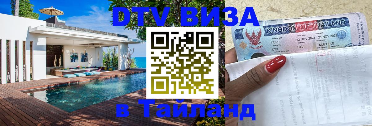 ДТВ VISA Тайланд для фрилансеров Долгопрудный 