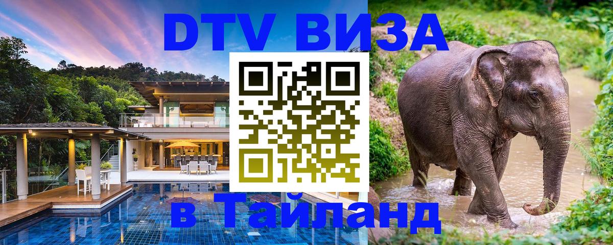 Сколько стоит виза DTV в Тайланд Сколько стоит виза DTV в Тайланд